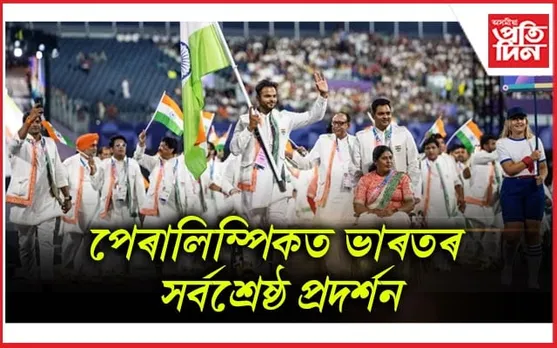 পেৰিছ পেৰালিম্পিকত ভাৰতে ভংগ কৰিলে সর্বকালৰ অভিলেখ